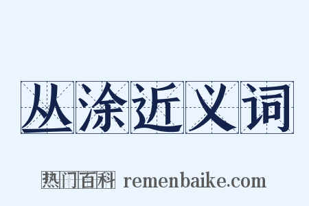 丛涂近义词是什么意思的图片